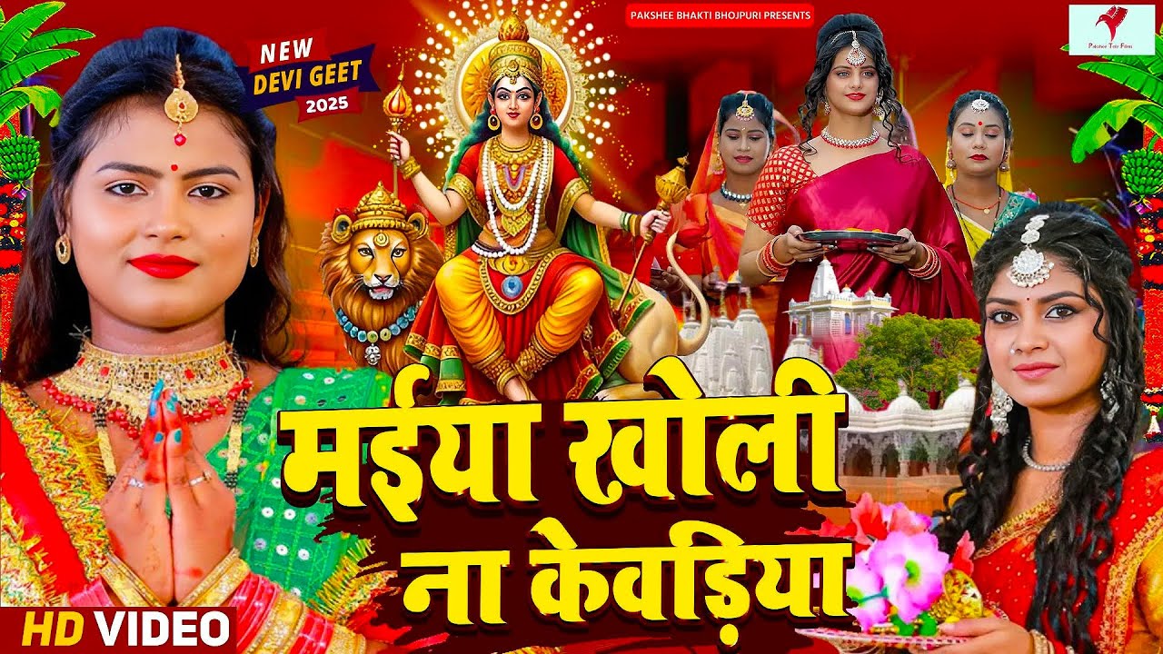 #न्यू परम्परिक माता रानी के भजन 🌺🌺| New Bhojpuri Devi Geet 2025 🌺🌺 भोजपुरी भक्ति परम्परिक पचरा