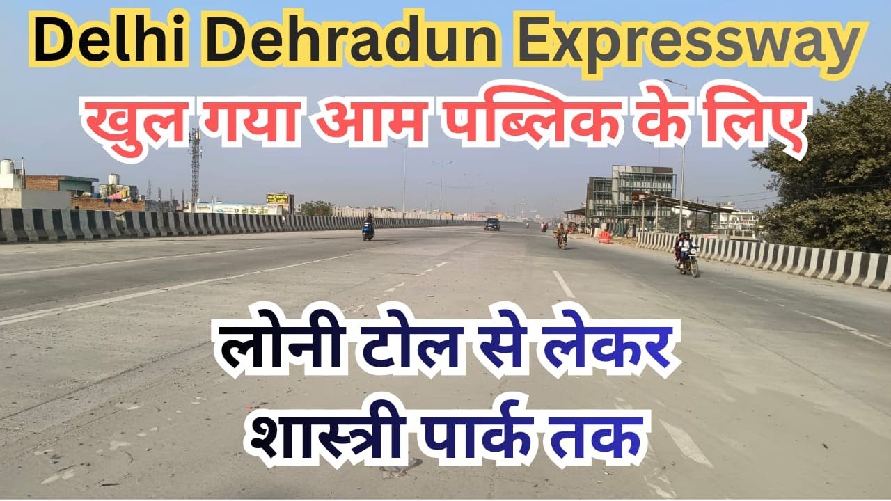 दिल्ली-देहारादून एक्सप्रेसवे खुल गया | Loni toll Se lekar Shastri Park Tak | अब सिर्फ 2.5 घण्टे मे