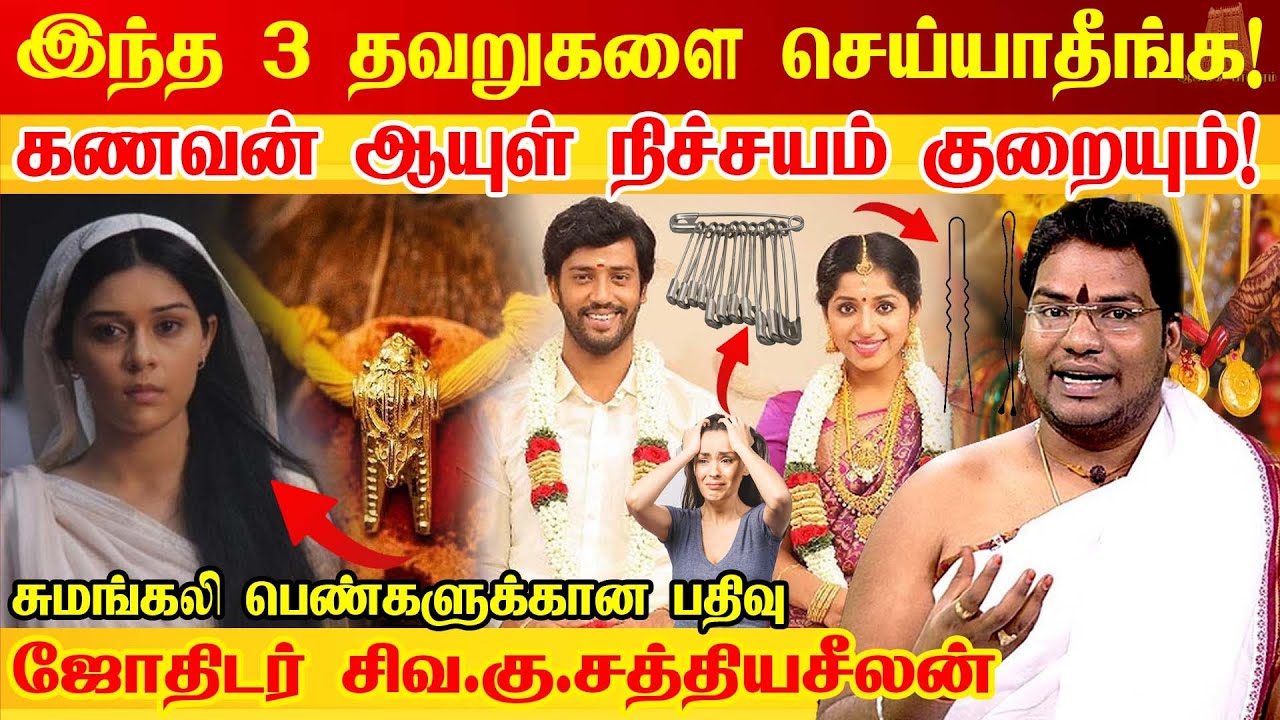 சுமங்கலி பெண்கள் இந்த 3 தவறுகளை செய்யாதீங்க 💯 யாருமே சொல்லாத ரகசியம் | Thirumangalyam | Sathyaseelan