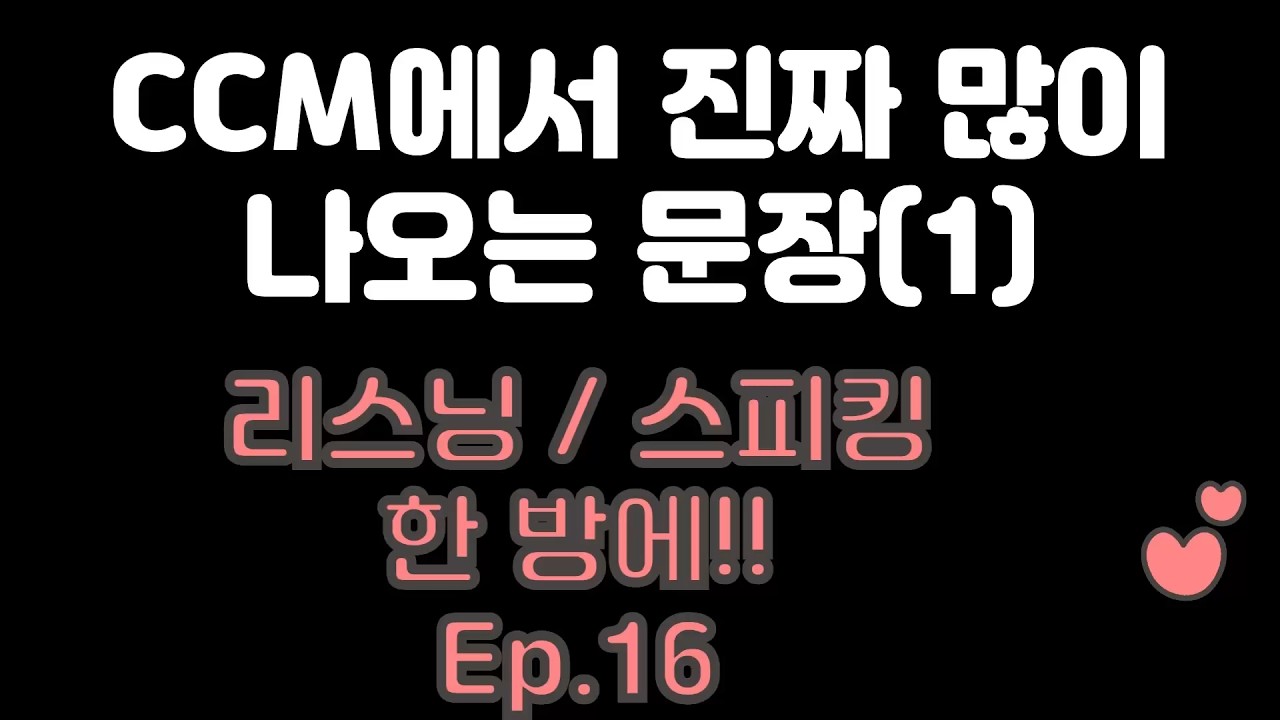 9분 영어 Ep.16 | CCM에서 진짜 많이 나오는 문장[1] 리스닝·스피킹 훈련