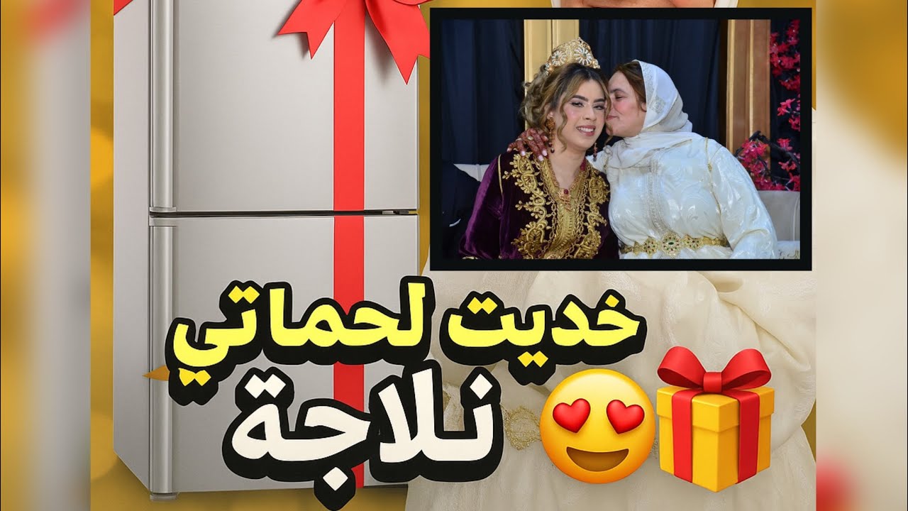 خديت لحماتي ثلاجة آحلامها🤩😍