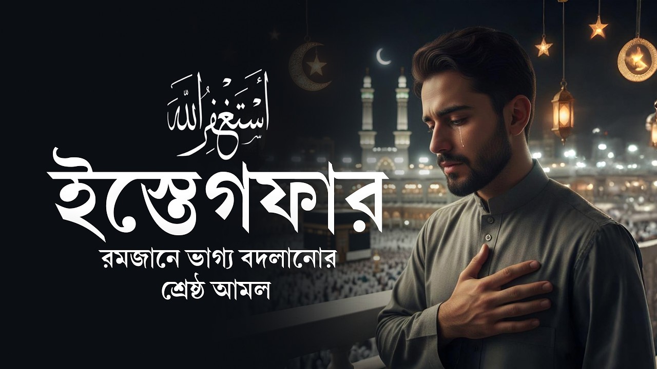১ বার শুনলে সব গুনাহ মাফ হবে ইনশাআল্লাহ! তওবা ও ইস্তেগফার | Powerful Istighfar for Forgiveness