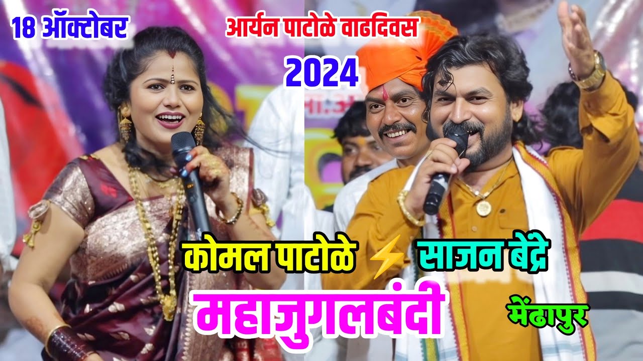 😍🥰साजन बेंद्रे कोमल पाटोळे महाजुगलबंदी🥰मेंढापुर😍 Sajan Bendre Komal Patole jugalbandi💃 धुमाकूळ😍