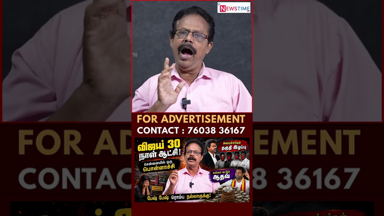 கேடு கெட்ட ஆட்சி | TVK | Vijay | Damodharan Prakash