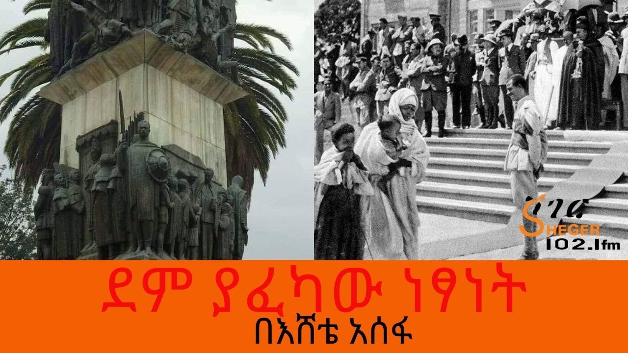 Ethiopia Sheger FM - ደም ያፈካው ነጻነት - በእሸቴ አሰፋ
