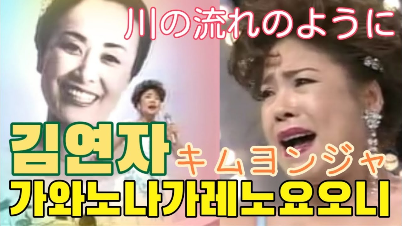 #흐르는강물처럼 #한글가사 자막 #김연자 #川の流れのように  #キムヨンジャ 일본 #NHK #美空ひばり #미소라히바리  추모방송중에서 엔카의여왕 김연자의 무대