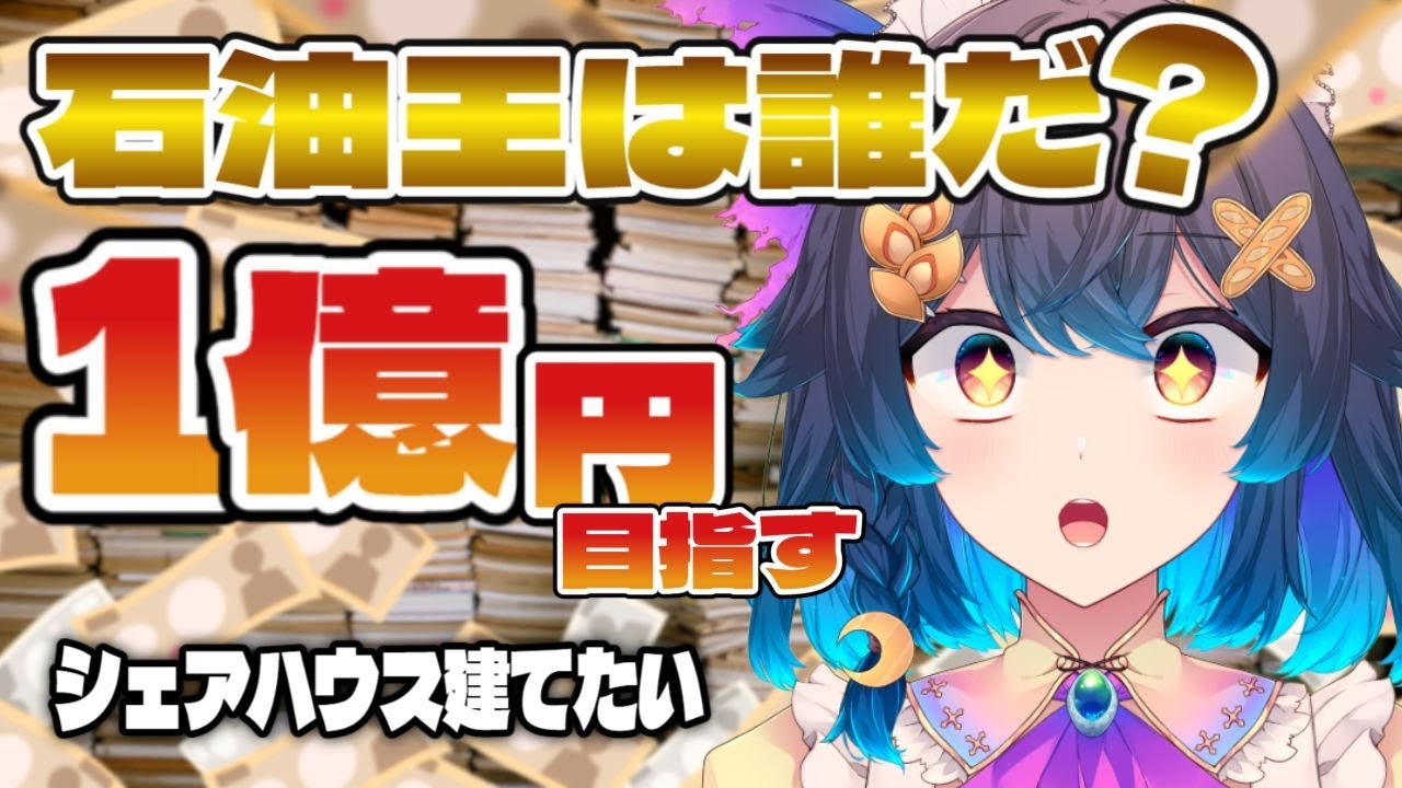 【耐久】石油王は誰だ？リスナーと1億円スパチャチャレンジ【参加型】