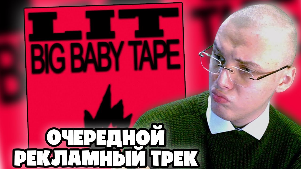 Big Baby Tape - LIT | РЕАКЦИЯ