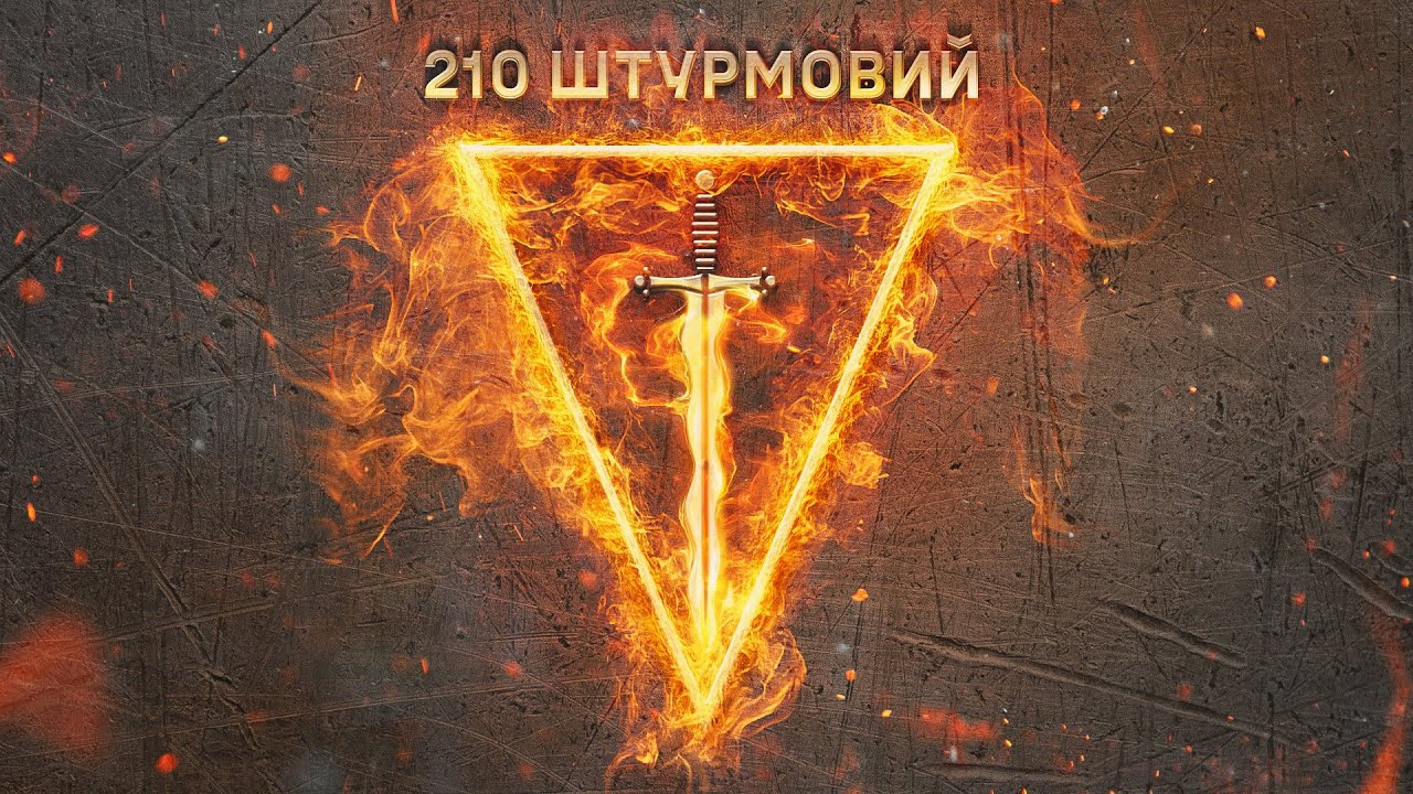 Влад Булах  - 210 штурмовий (аудіоверсія)