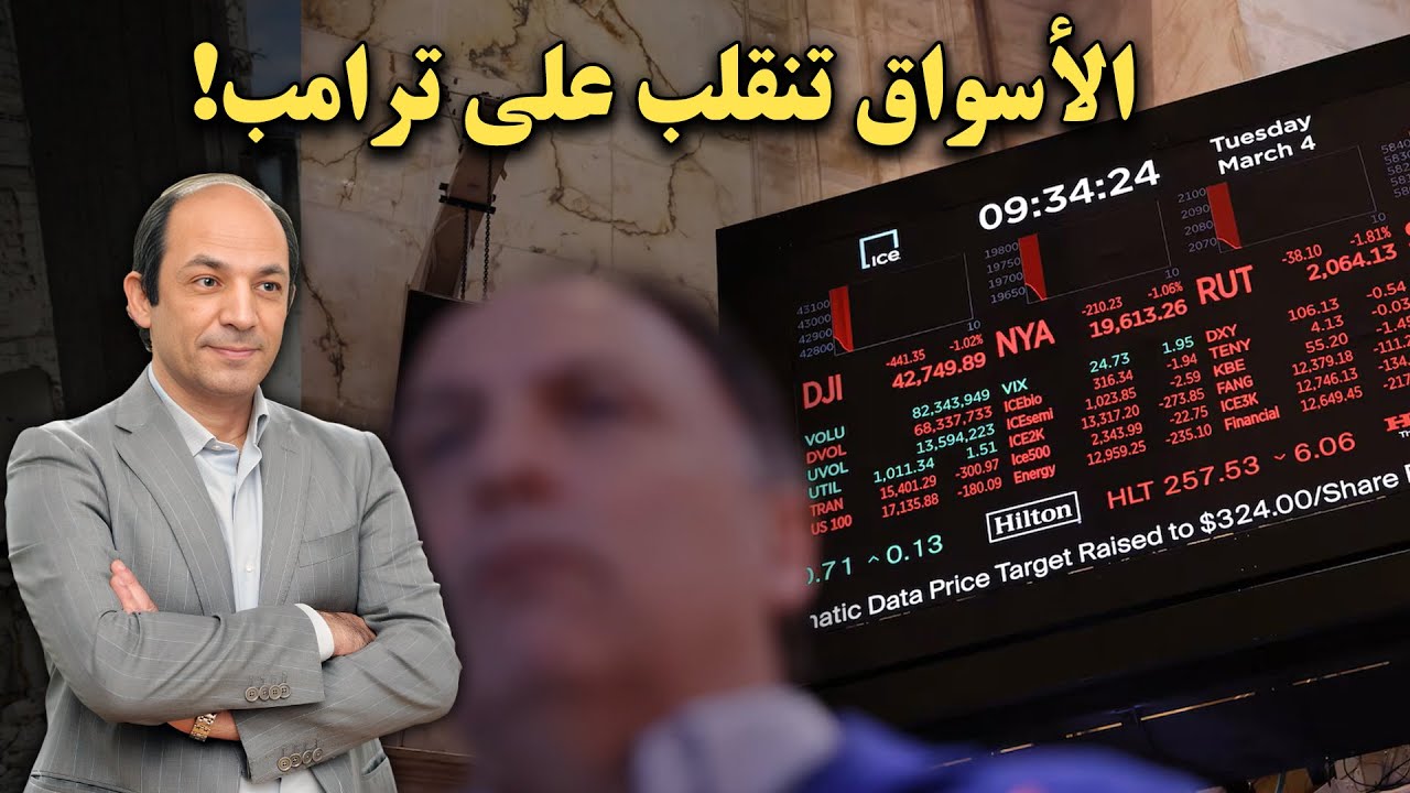 خسائر ضخمة… الأسواق تعاقب ترامب ..وعلامات استفهام على حماسه للعملات المشفرة!!