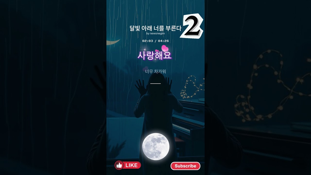 달빛 아래 너를 불러2｜밤 감성 애절 발라드 재미· 일상· 유머· 감동을 담았으니 편하게 즐겨주세요! 구독과 좋아요 는 큰 힘이 됩니다.