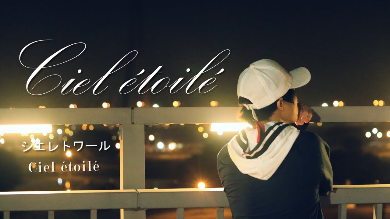 【澄薰】シエレトワール / Ciel &eacute;toil&eacute;  踊ってみた【オリジナル振付】
