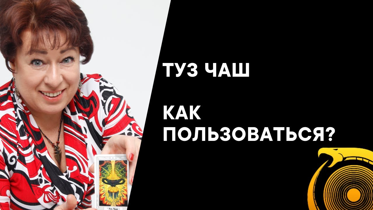 Туз Чаш. Как работать с этой картой?