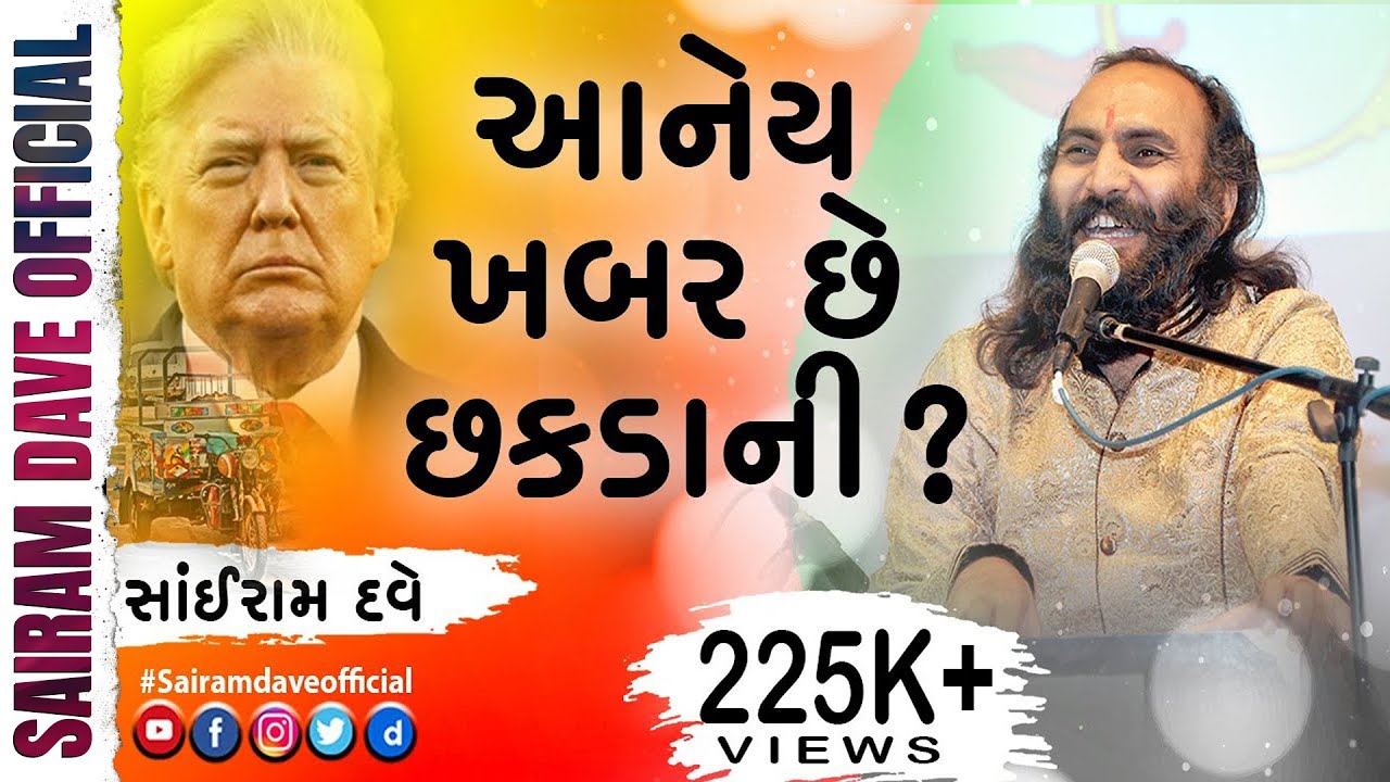 Aaney Khabar Chhe Chhakdani ? | Latest Dayro | Sairam Dave
