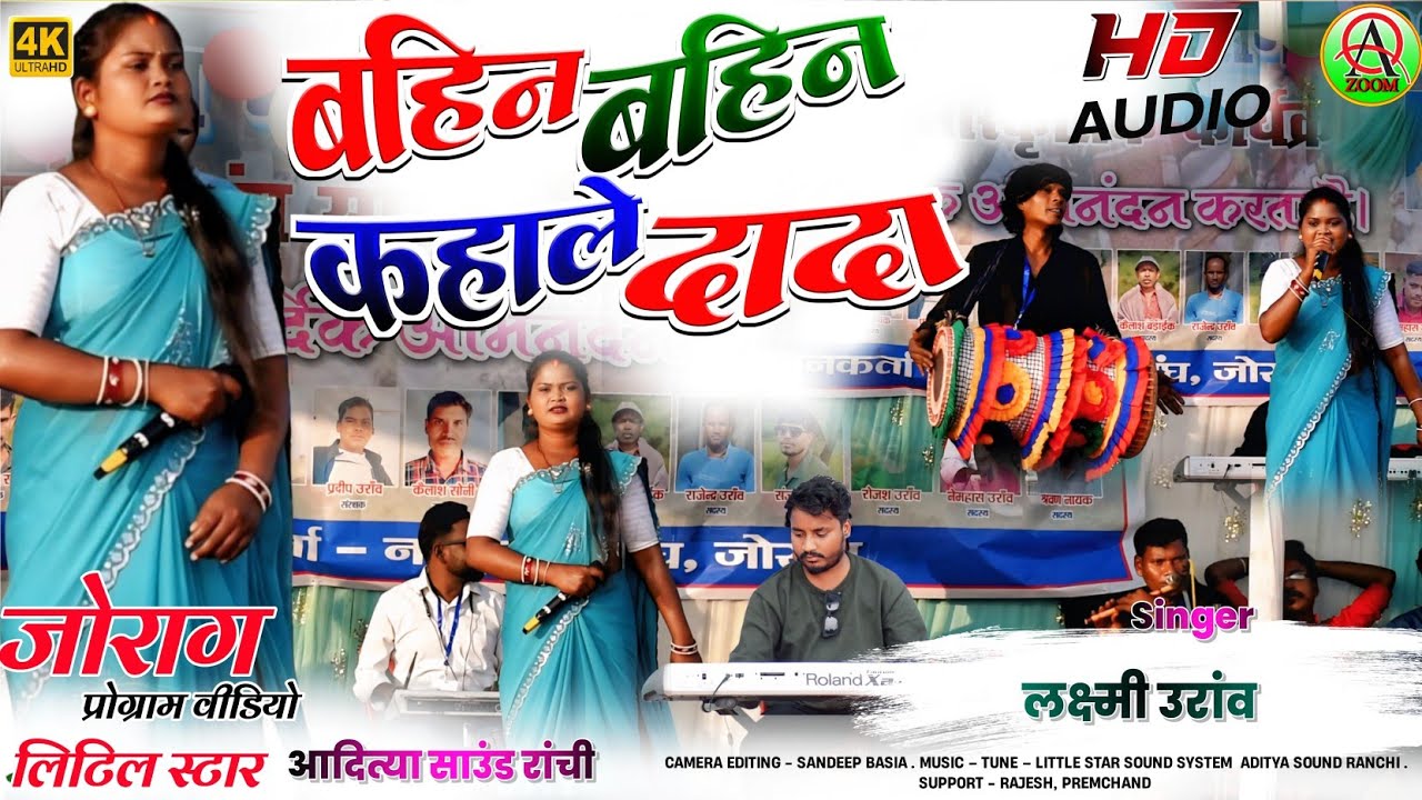 बहिन बहिन कहाले दादा | Singer Laxmi Oraon || जोराग जतरा प्रोग्राम💢New Kurukh Nagpuri Video Song 