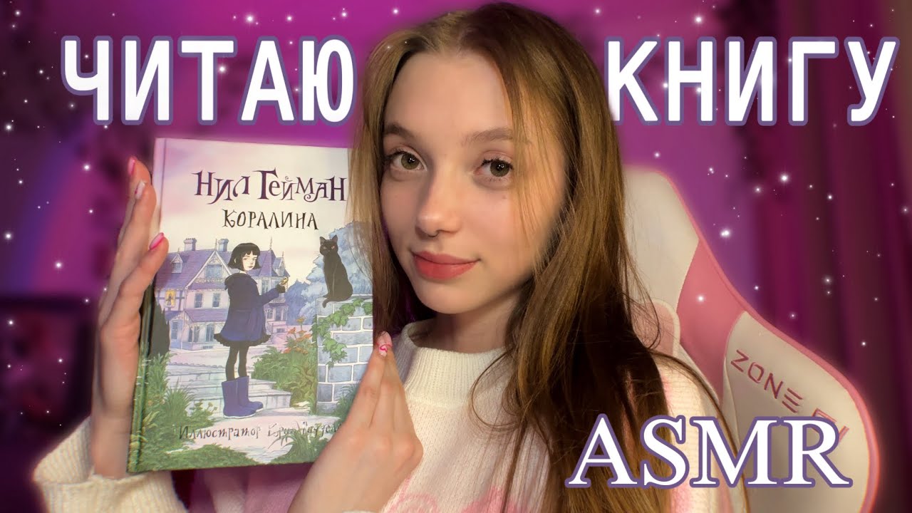 АСМР ЧИТАЕМ КНИГУ 