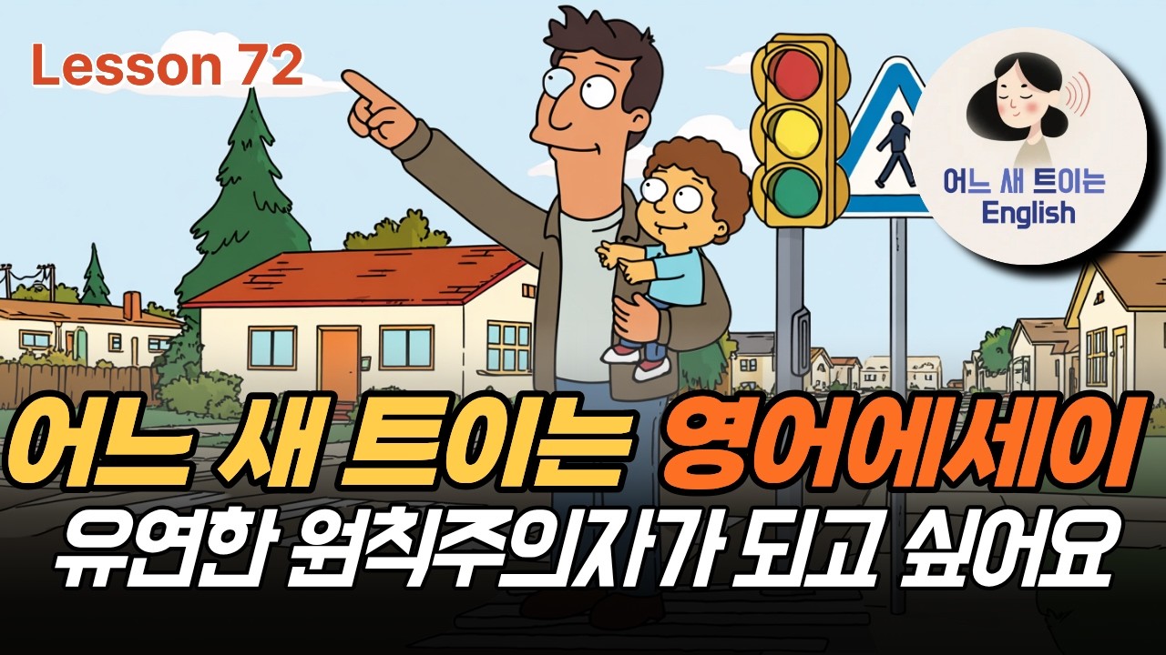 원칙을 지키되 유연하게