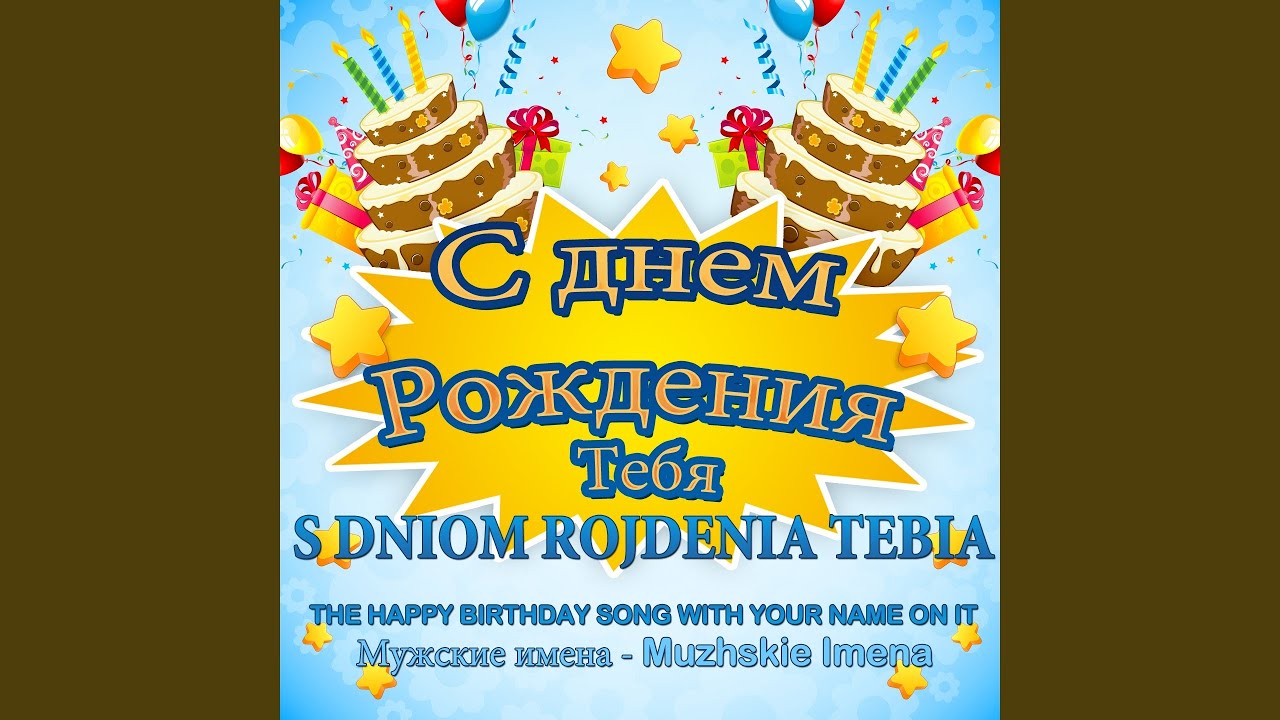 С Днем Рождения Тебя (feat. Olga Baldinini)
