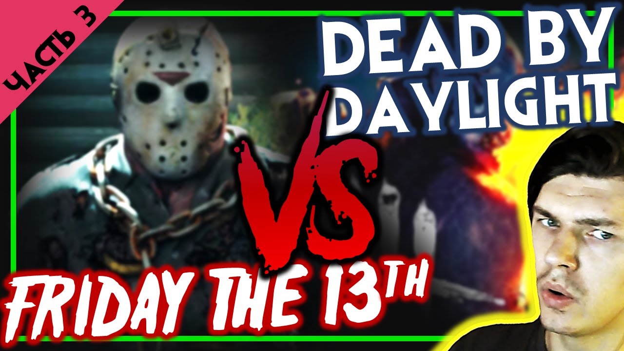 DBD vs F13 / ДБД ПРОТИВ ПЯТНИЦЫ 13 / ЧАСТЬ 3: ЛЕВЕЛ ДИЗАЙН