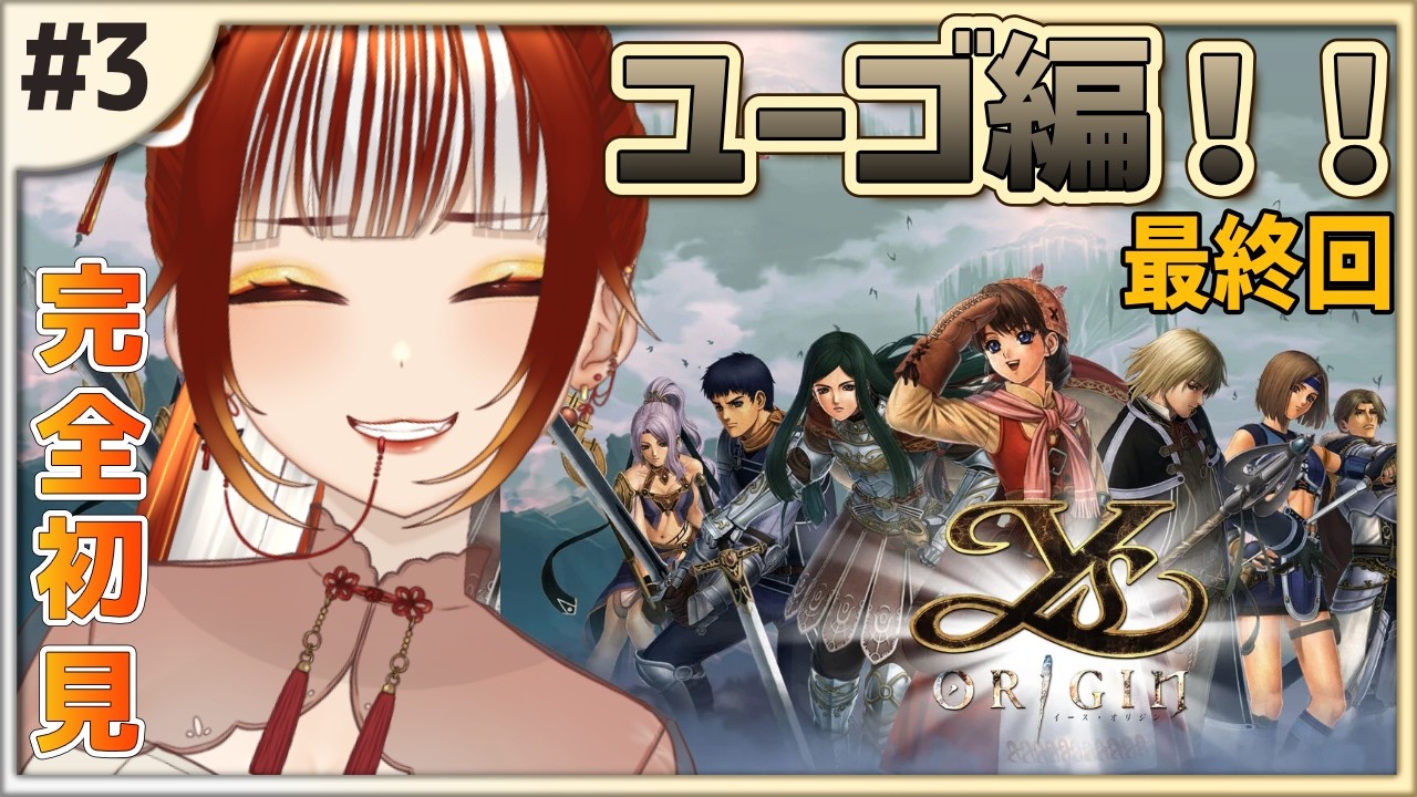 【イース・オリジン（ユーゴ編）┊＃3】完全初見！ユーゴ編！！トールとの関係はどう終着するんだ！？【Ys ORIGIN】※ネタバレ注意【#vtuber /#くうたろう】