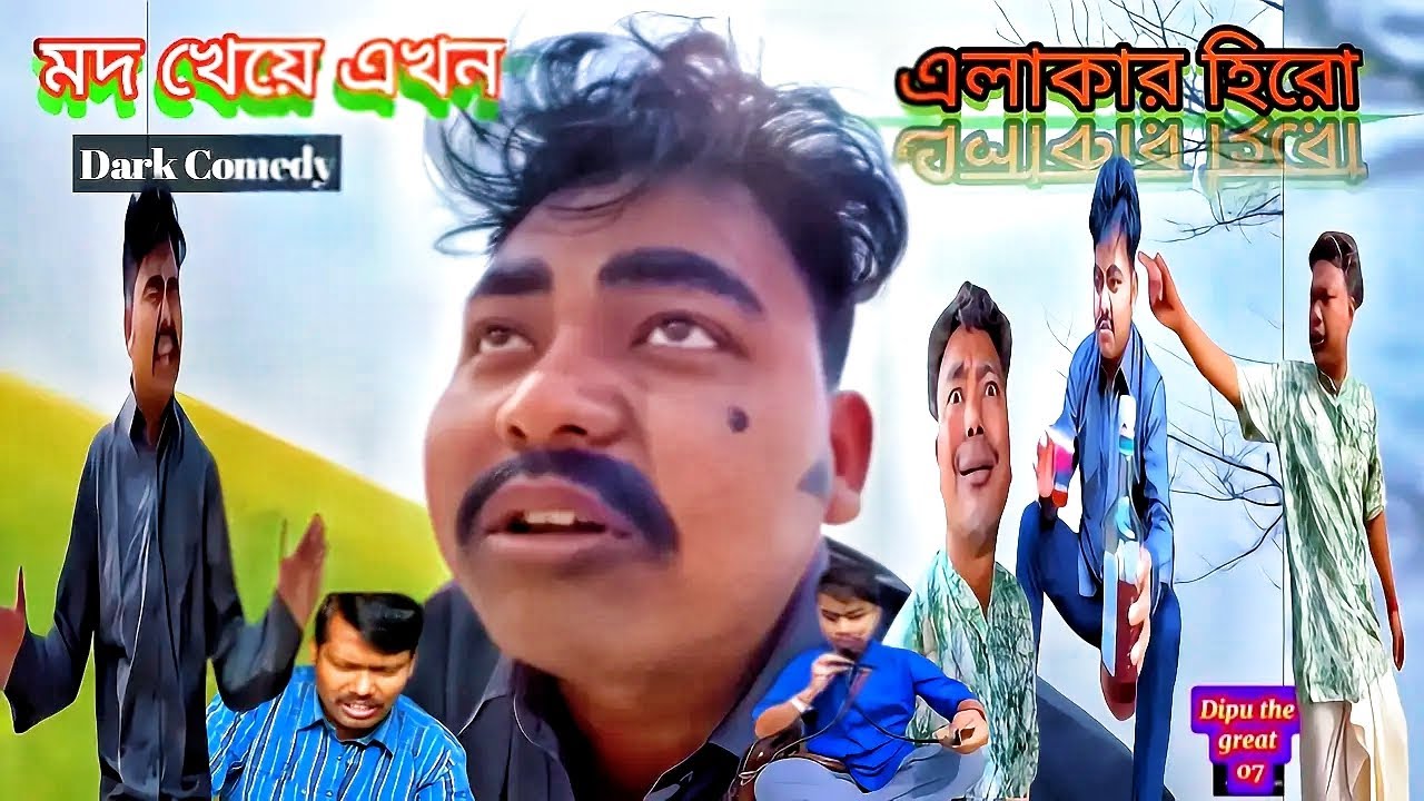 মদ না খেলে সম্মান নেই?🤣 ২০৫০ সালের ভবিষ্যৎ! 😂 | এলাকার হিরো | Dark Comedy | @Dipu07-07 