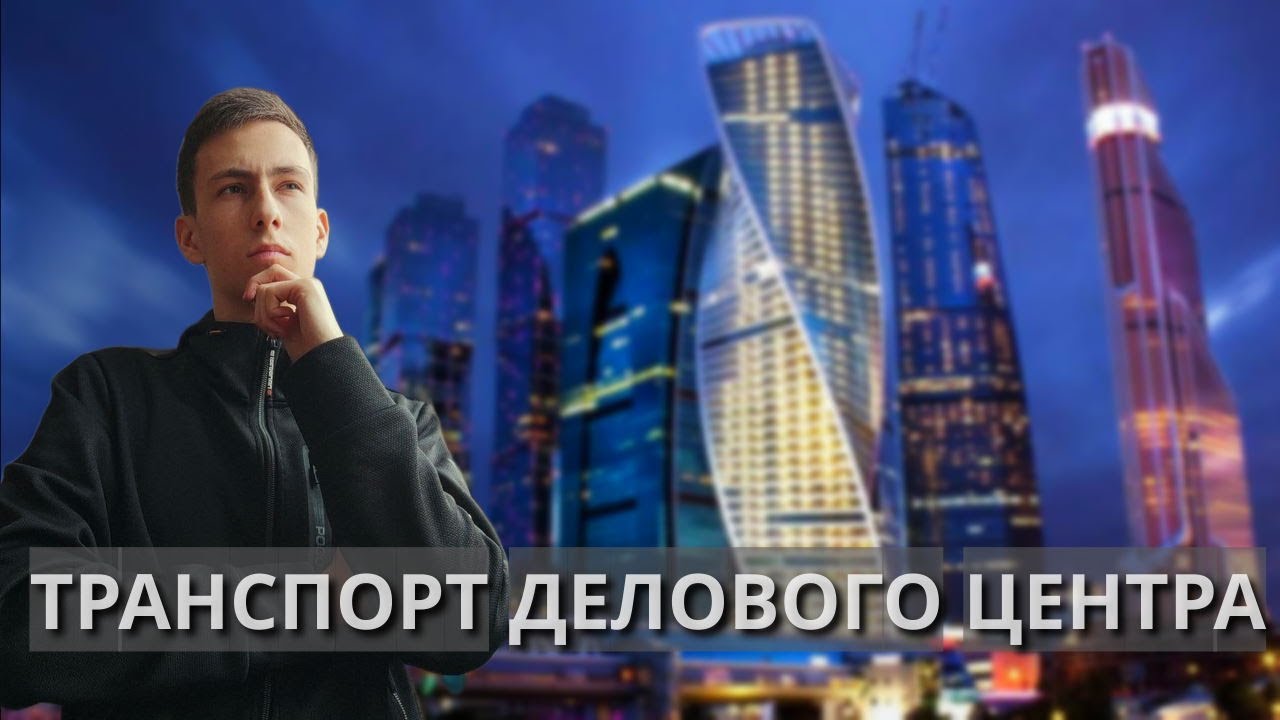 ТПУ ДЕЛОВОЙ ЦЕНТР - обзор, история, перспективы - пересадки #1