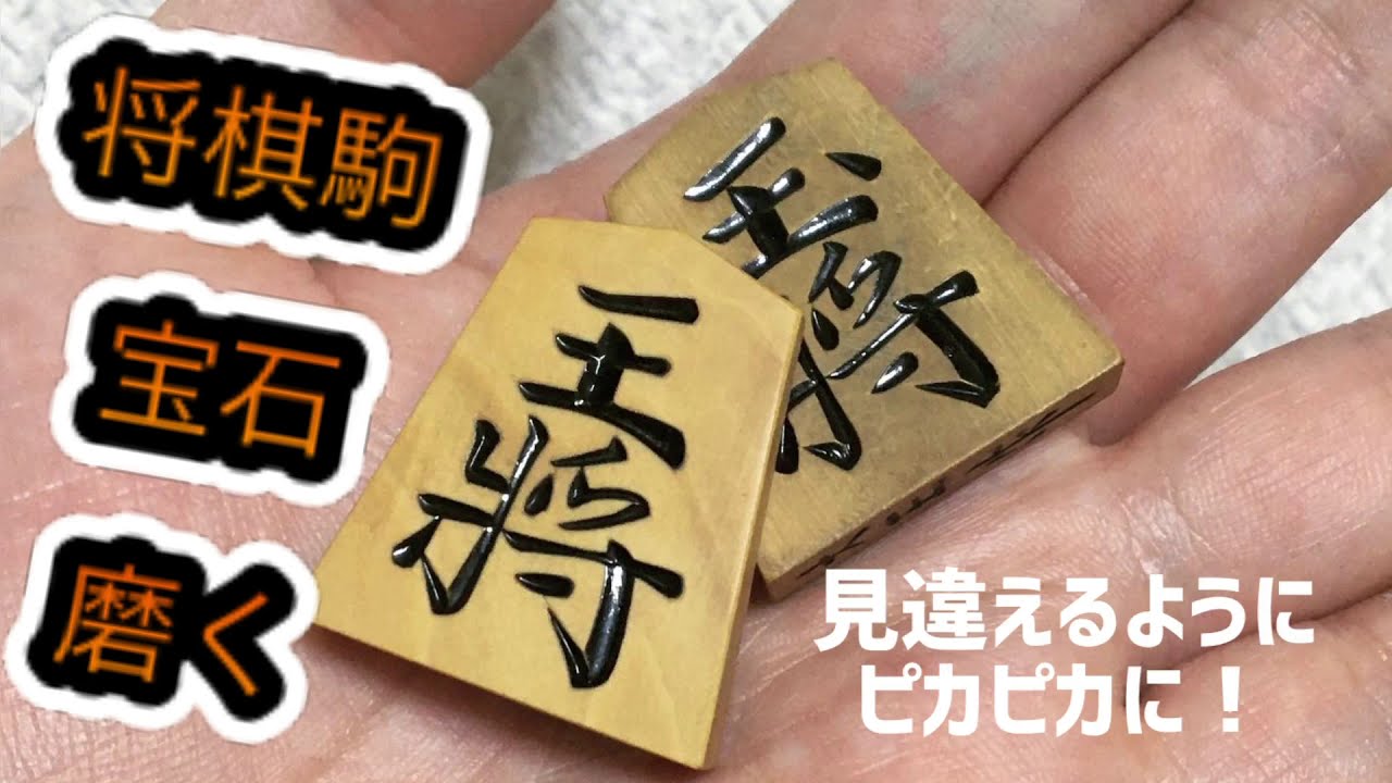 【優雅life】甦る将棋駒！ピカピカに磨いてみた！ #将棋 #将棋駒 #柘植 #黄楊