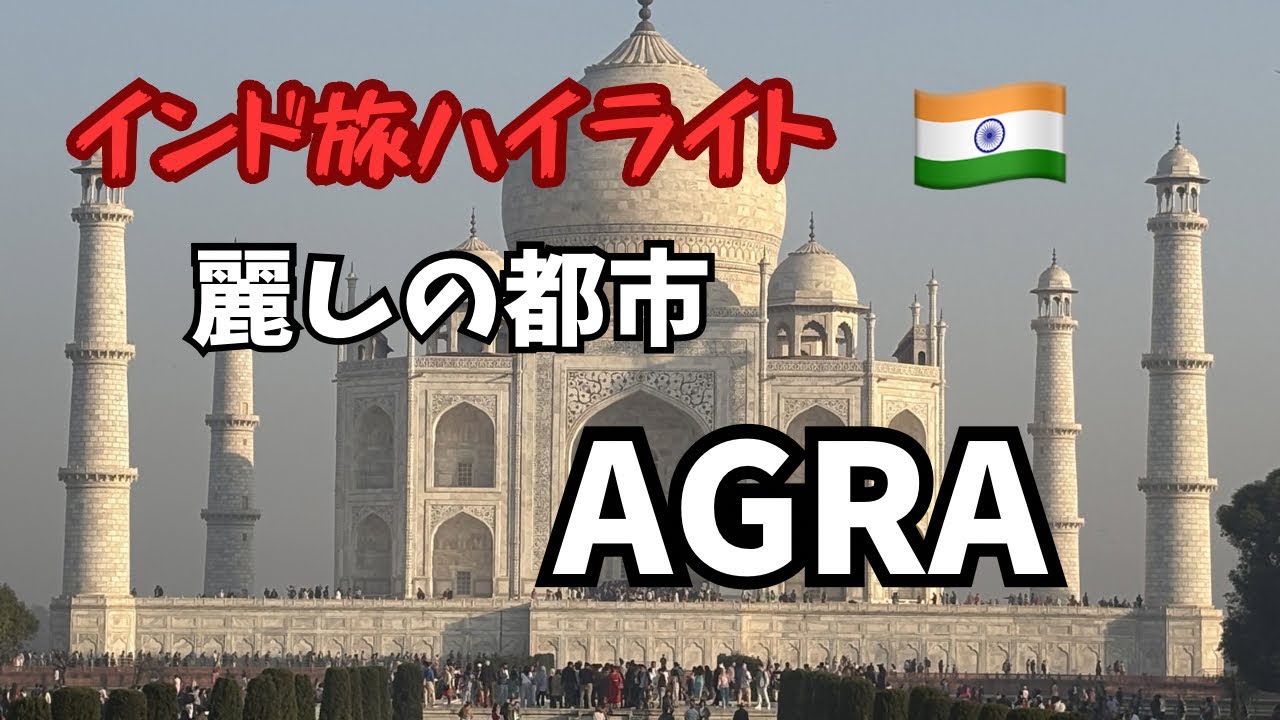 インド旅　麗しの都市　AGRA