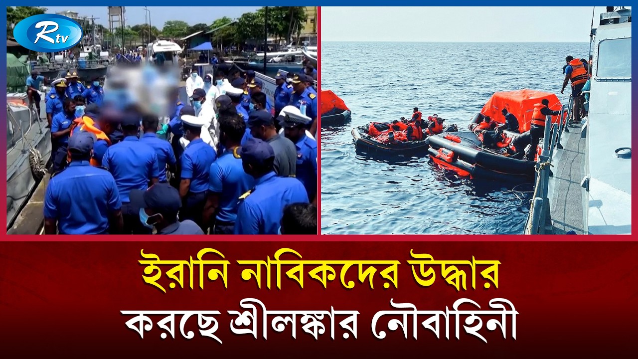 মার্কিন হামলায় আহত ইরানি নাবিকদের উদ্ধার করছে শ্রীলঙ্কার নৌবাহিনী | Rtv News