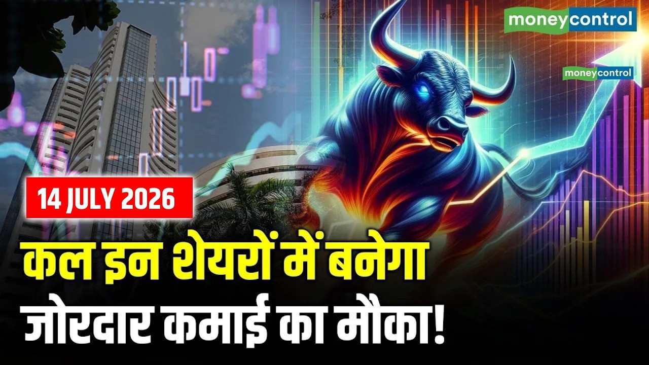 Top Trades For Tomorrow: कल इन शेयरों में बनेगा जोरदार कमाई का मौका! | Stock Market