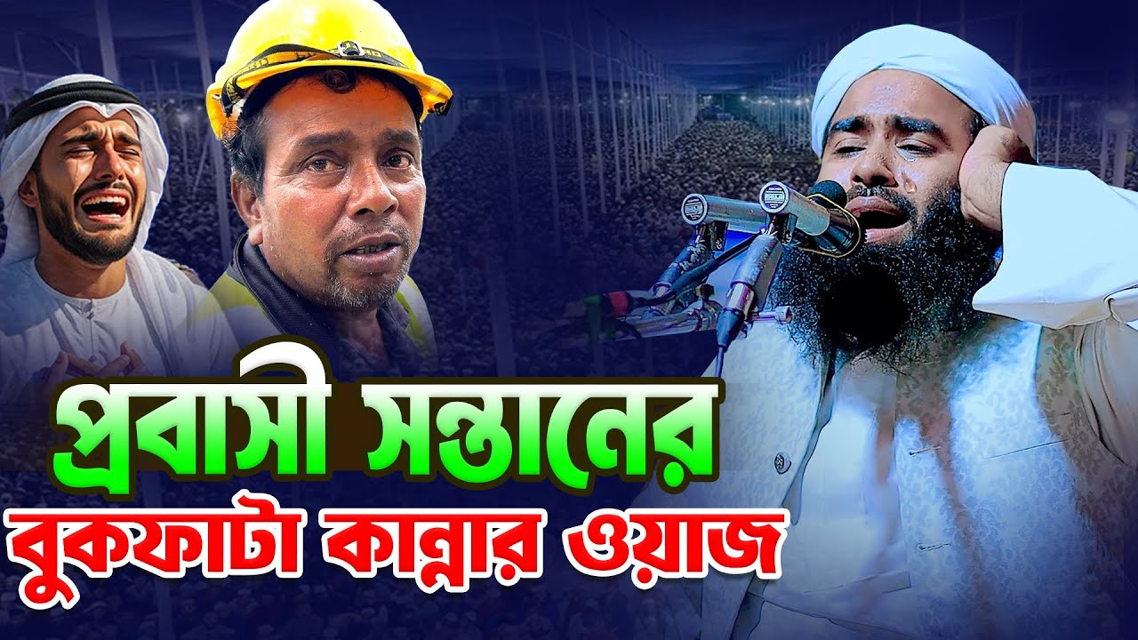 প্রবাসী সন্তানের বুক ফাটা কান্নার ঘটনা । মুফতি আব্দুল কাইয়ুম মাদারীপুরী ।  Abdul Kaiyum Madaripuri