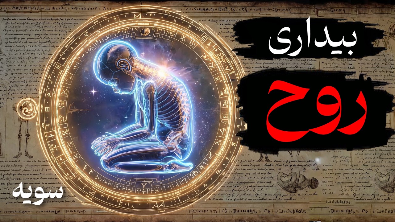 این تمرین ممنوعه قدیمی باعث یادآوری روح میشه (بیداری روح!)