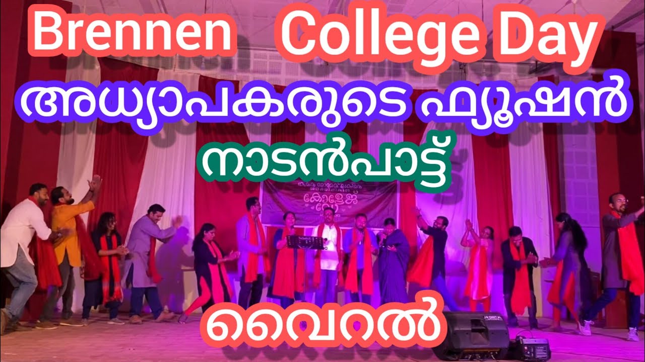 ബ്രെണ്ണൻ കോളേജ് ഡേയിൽ അധ്യാപകരുടെ തകർപ്പൻ നാടൻ ഫ്യൂഷൻ പാട്ട് Brennen College | College Day | #viral