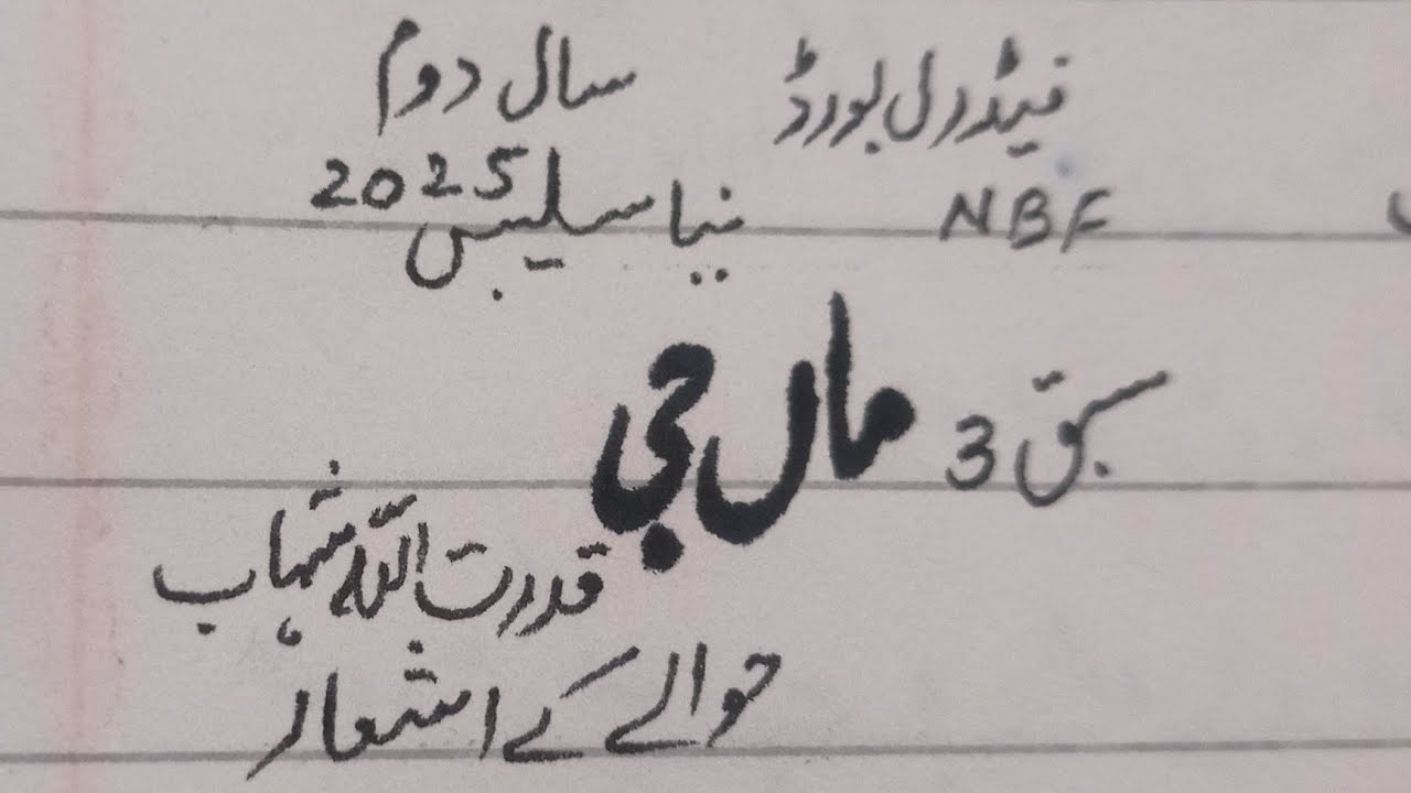 Maan ji(Chap 3)Qudrat Allah Shahab, Hawaley ke ashaar, Tashreeh 2nd year NBF New Book FBISE 