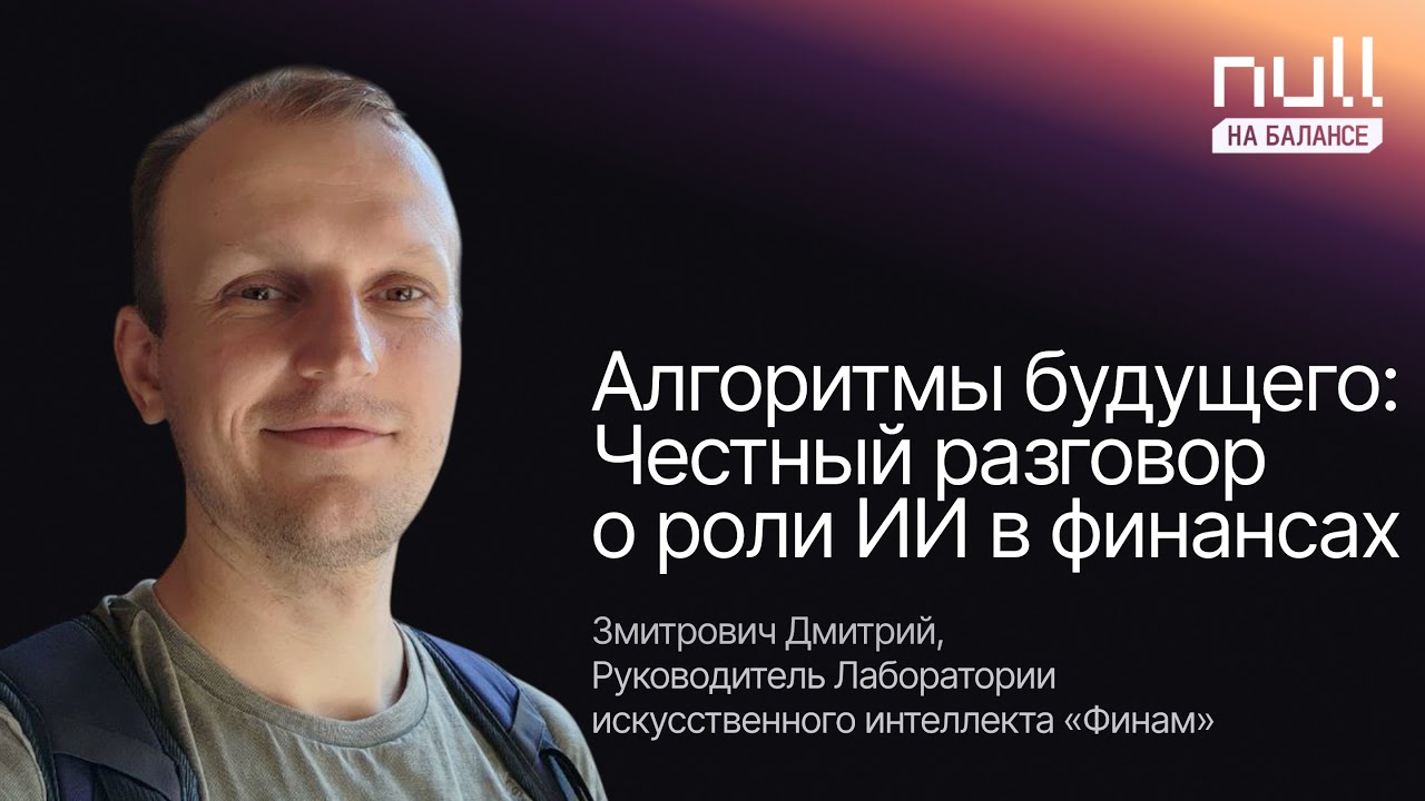ИИ, который предсказывает рынок: интервью с руководителем Лаборатории ИИ в Финам | Дмитрий Змитрович