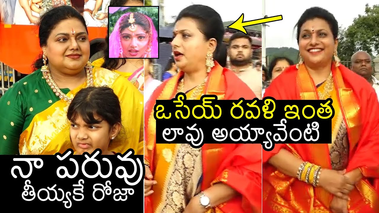 రవళి పరువు తీసేసింది రోజా🤣 RK Roja HILARIOUS Fun With Sr Actress Ravali At Tirumala Temple | FL