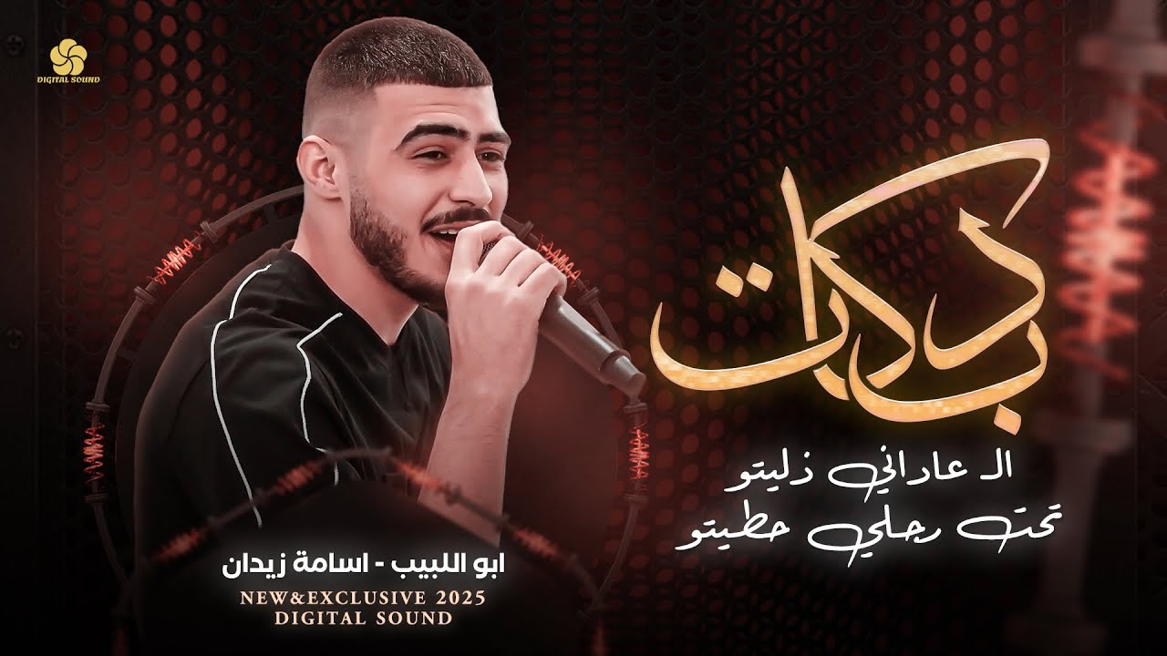 دبكات # الـ عاداني ذليتو - احنا النار الـ ماتطفي - نفدي صاحبنا بالروح | ابو اللبيب واسامة زيدان 2025