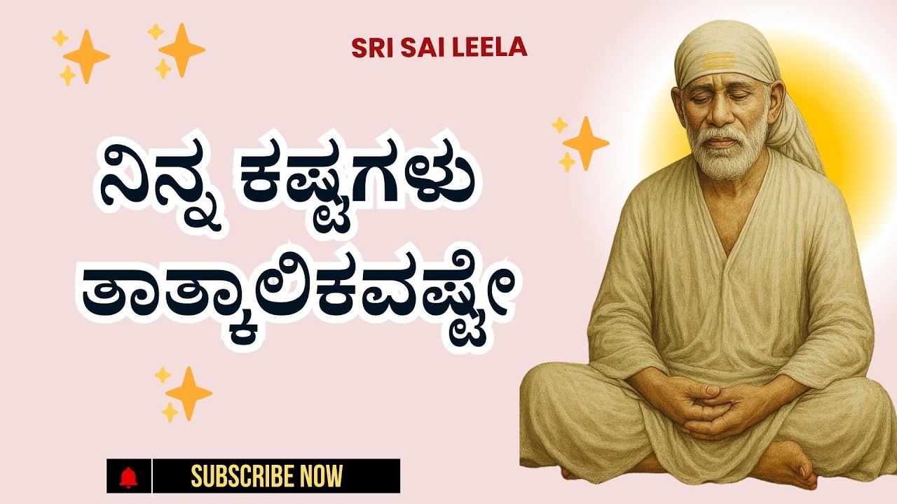 Sai Baba Sandesha |  ನಿನ್ನ ಕಷ್ಟಗಳು ತಾತ್ಕಾಲಿಕವಷ್ಟೇ - Ninna Kashtagalu Taatkaalikavashte
