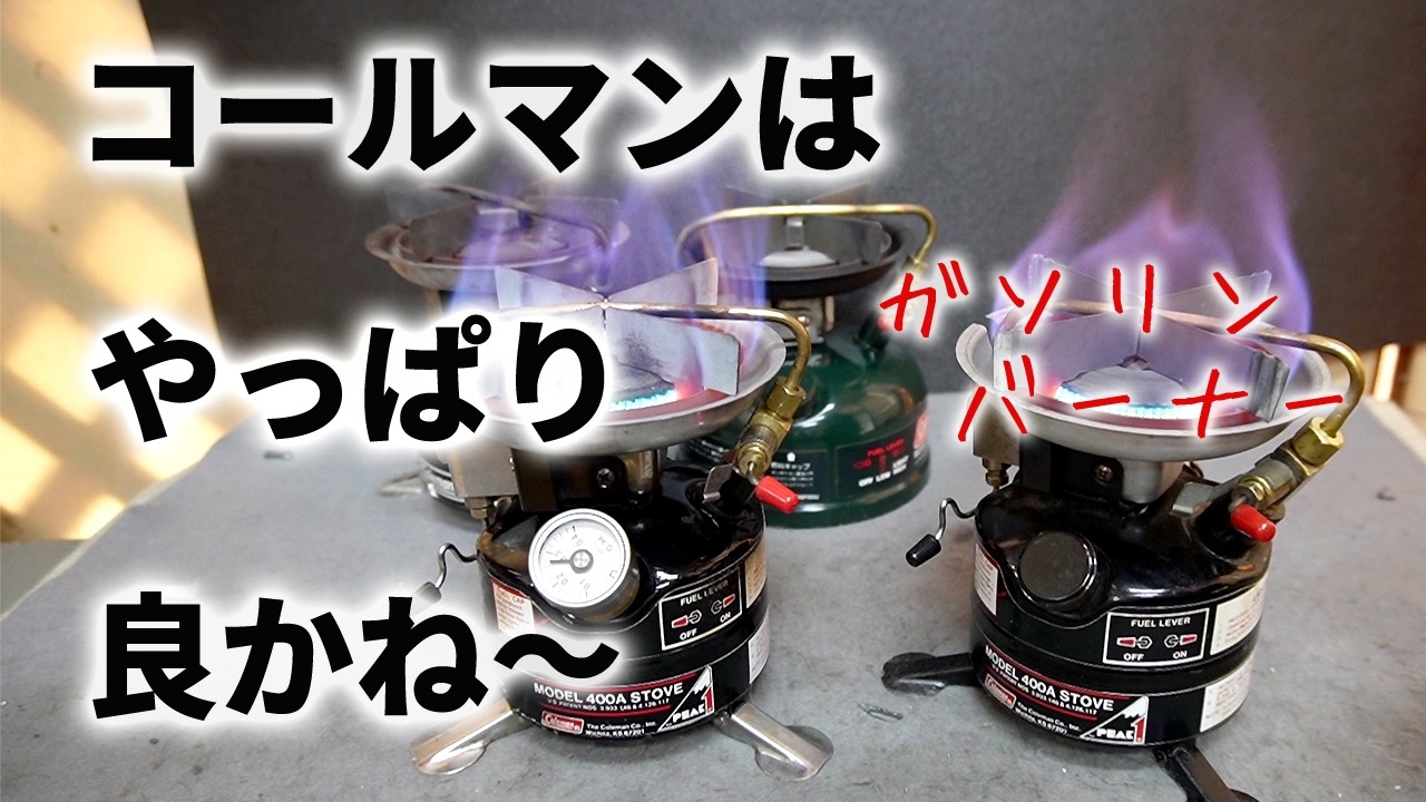 【古いキャンプ ストーブ】古くてくたびれたコールマンガソリンバーナー、しっかり修理したら復活しました。