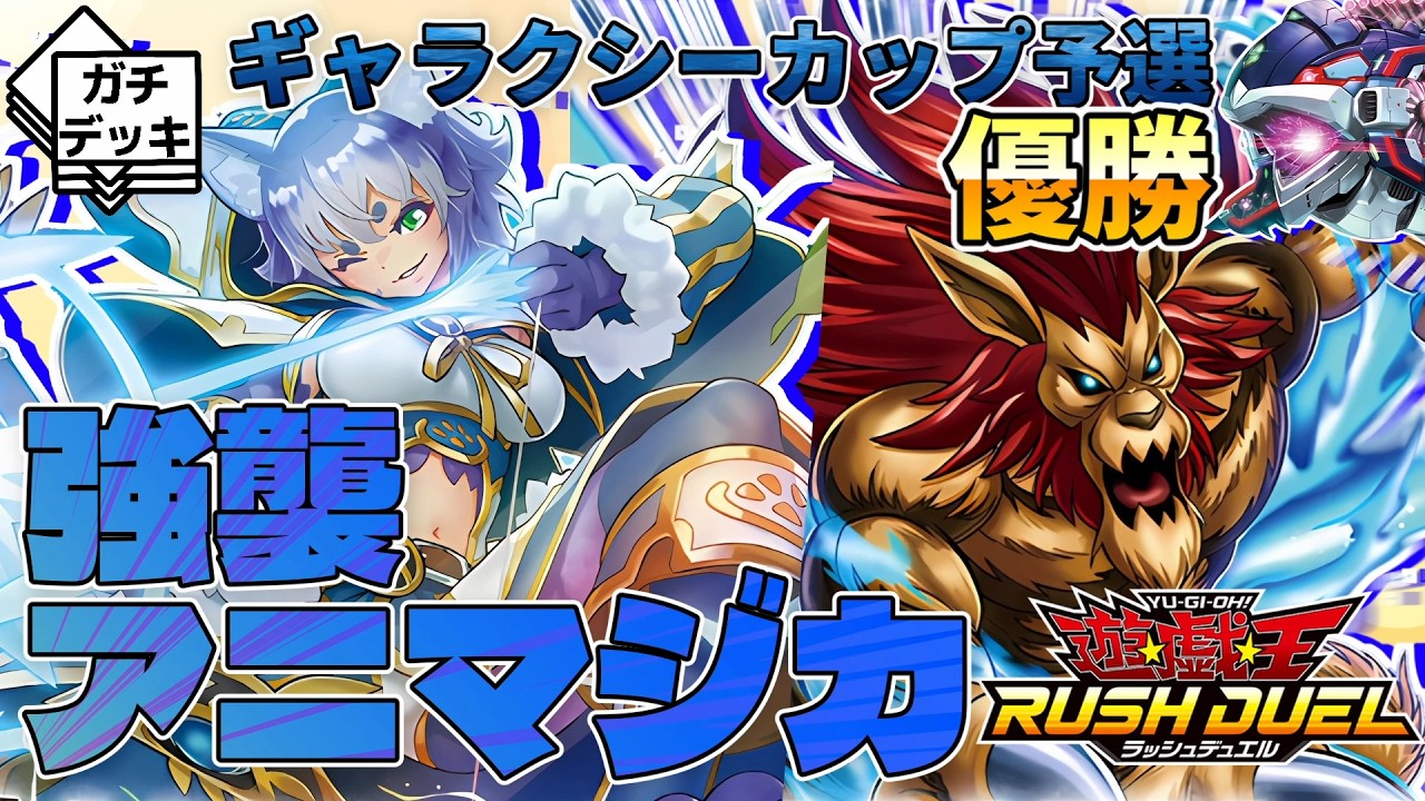 【優勝構築】安定×スピード=最強！『強襲アニマジカ』【遊戯王ラッシュデュエル】
