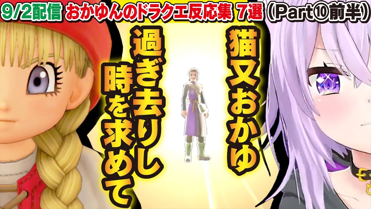 【ドラクエ11S】猫又おかゆの面白反応集Part⑩前半【猫又おかゆ】【ホロライブ】