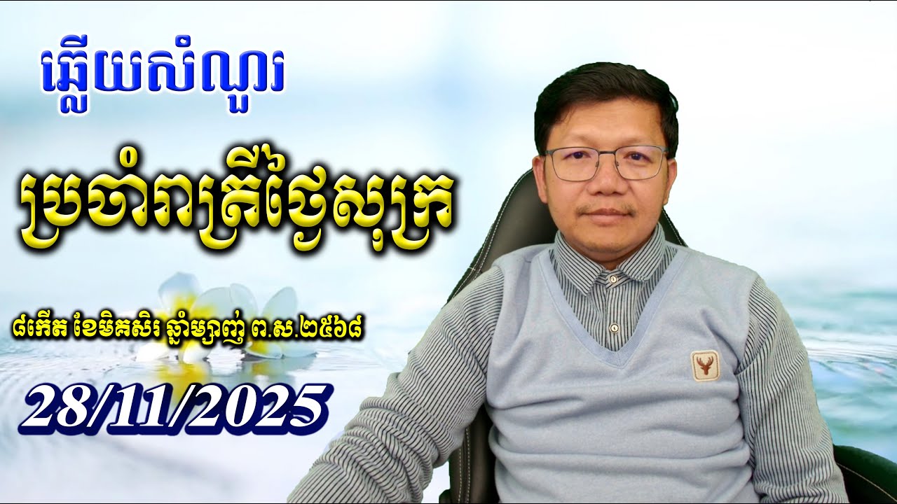 ឆ្លើយសំណួរថ្ងៃសុក្រ ២៨/១១/២០២៥ San Sochea Official