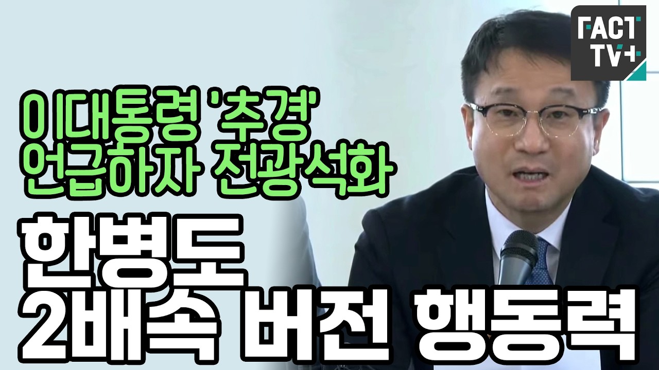 이대통령 ‘추경’ 언급하자 전광석화...한병도 2배속 버전 행동력