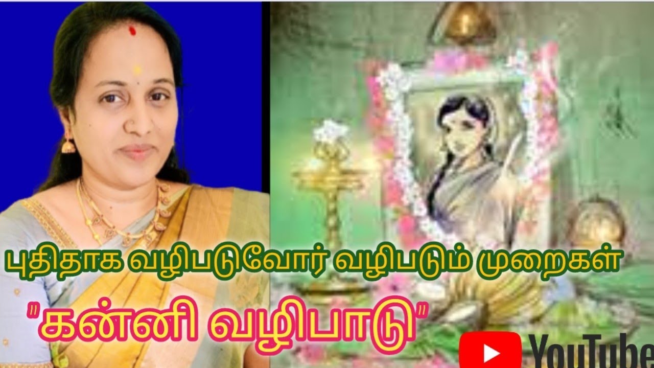 கன்னி வழிபாடு / kanni valipaadu in tamil