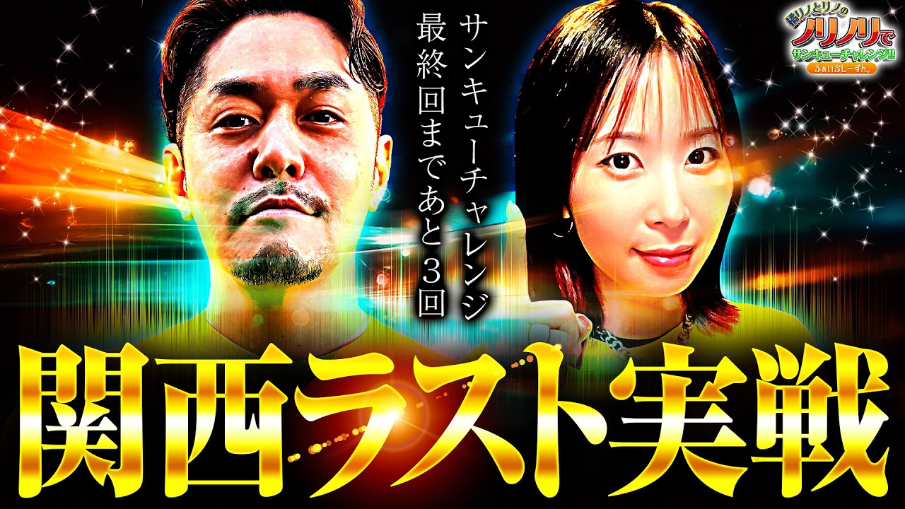 ［関西ラスト実践-サンキューチャレンジ最終回まであと３回-］橘リノとリノのノリノリでサンキューチャレンジ‼5th #12(1/2)  #キコーナチャンネル #スロット