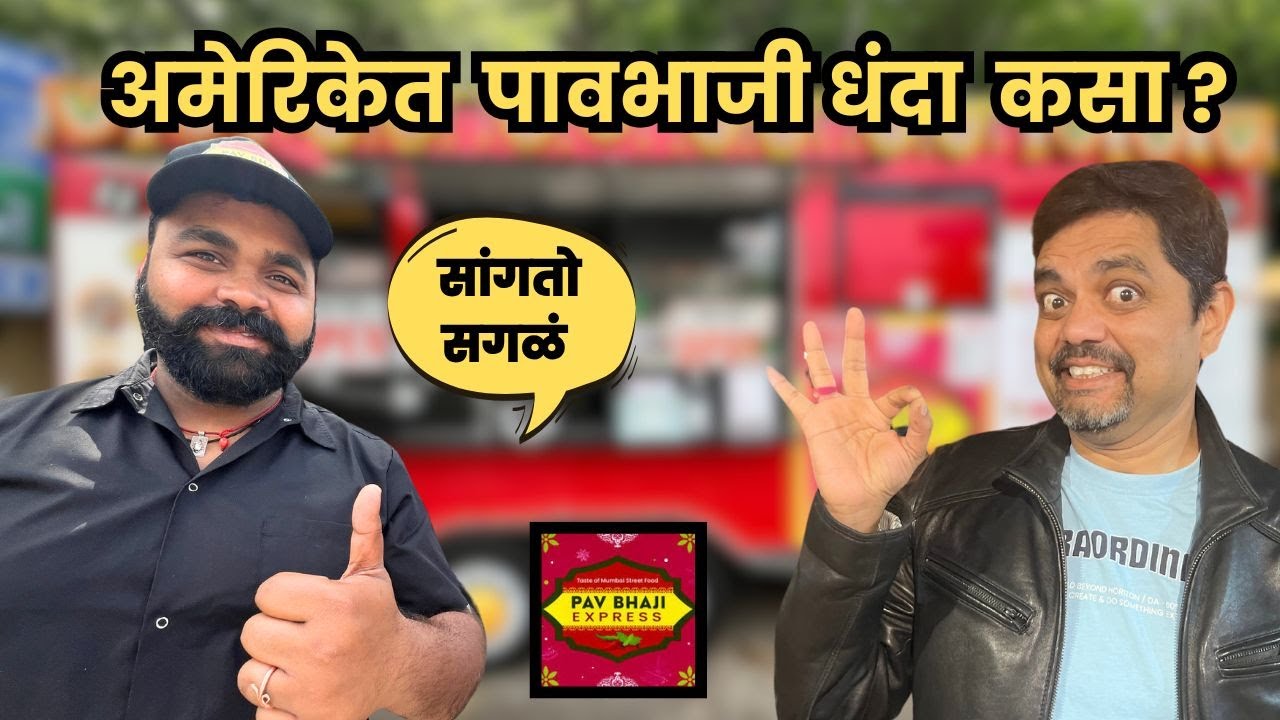 My Story Starting Indian Street Food Business In USA | Pav Bhaji Express | American Bhau