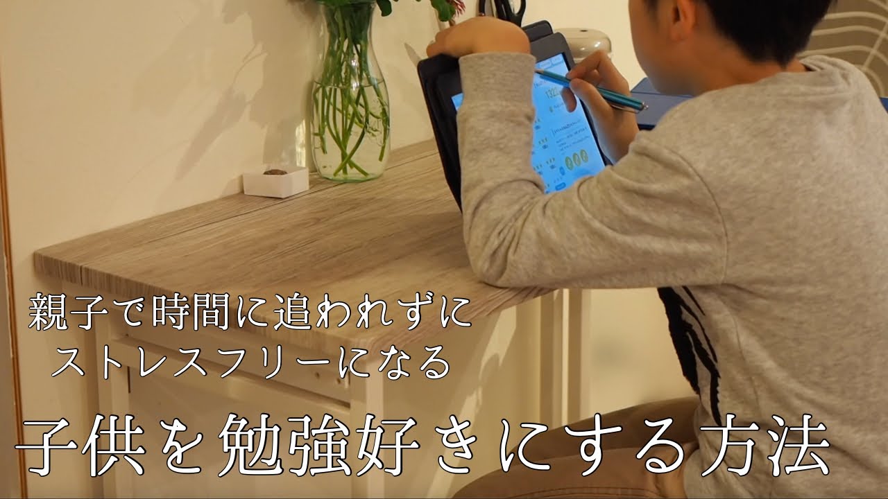 タブレット学習３社を使ってみた/ズボラなので効率とコスパ重視の我が家の学習方法//親も子供もストレスフリーな習い事