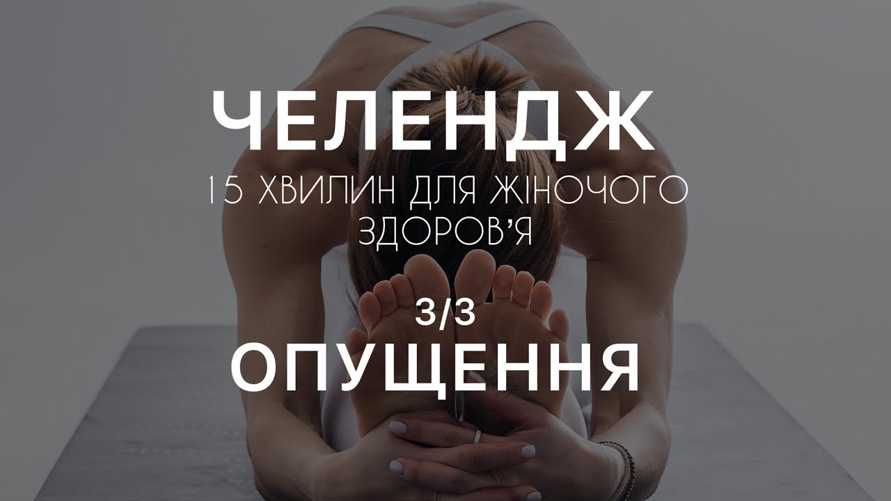 Йога при опущенні — підтримка тазового дна і легкість (День 3/3) Челендж для жінок