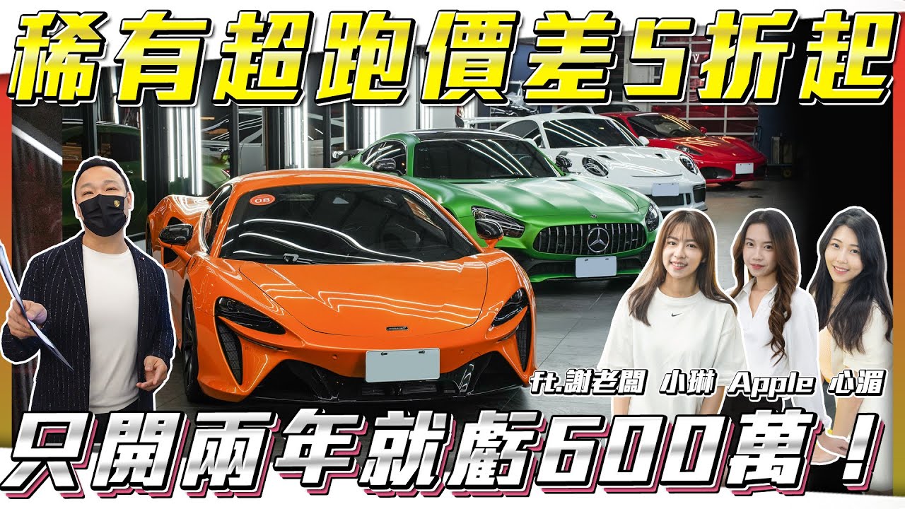 【頂級超跑特輯】稀有AMG GTR入庫！破千萬神車現在對折出售【弘達拍賣場ep163】ft.謝老闆 心湄 芽芽 珍奶 Angel Jerry