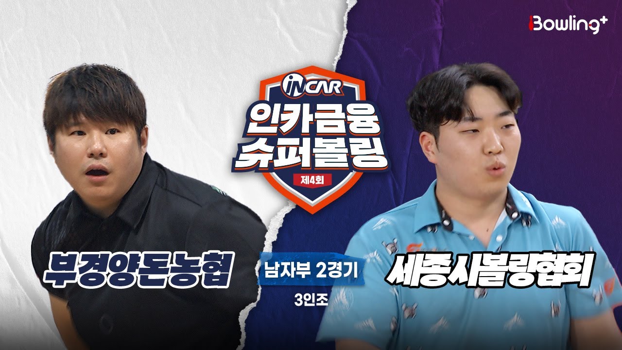 부경양돈농협 vs 세종시볼링협회 ㅣ 제4회 인카금융 슈퍼볼링ㅣ 남자부 2경기  3인조ㅣ  4th Super Bowling